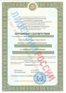 Сертификат соответствия СТО-СОУТ-2018 Прокопьевск Свидетельство РКОпп